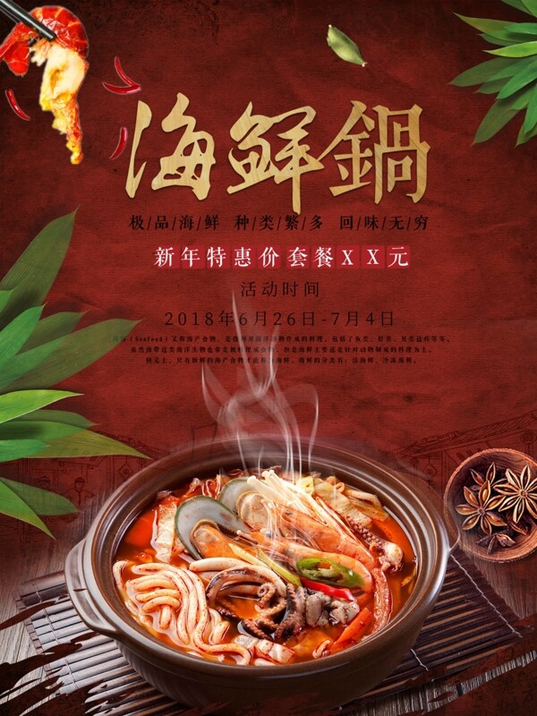 中国风火鲜锅促销海报