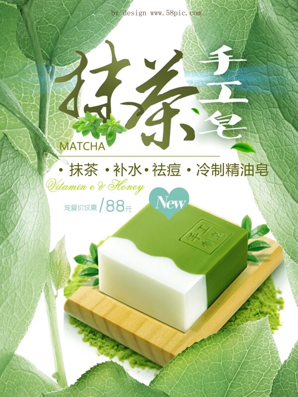 绿色清新抹茶手工皂促销海报设计