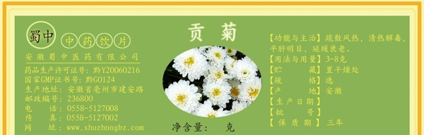 贡菊花茶标签图片