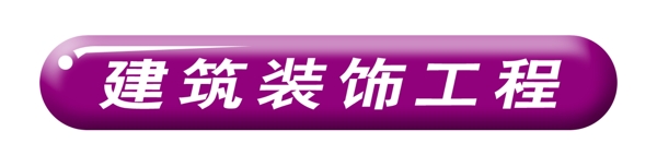 PSD标题装饰修饰图标psd分层素材源文件