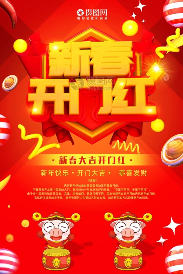 中国红新春开门新年节日海报