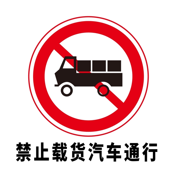 矢量交通标志禁止载货汽车通行图片