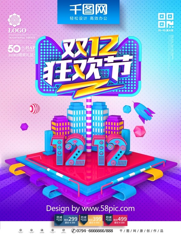 C4D创意立体双12狂欢节双12促销海报