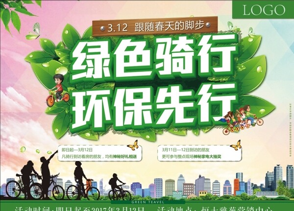 绿色骑行活动海报