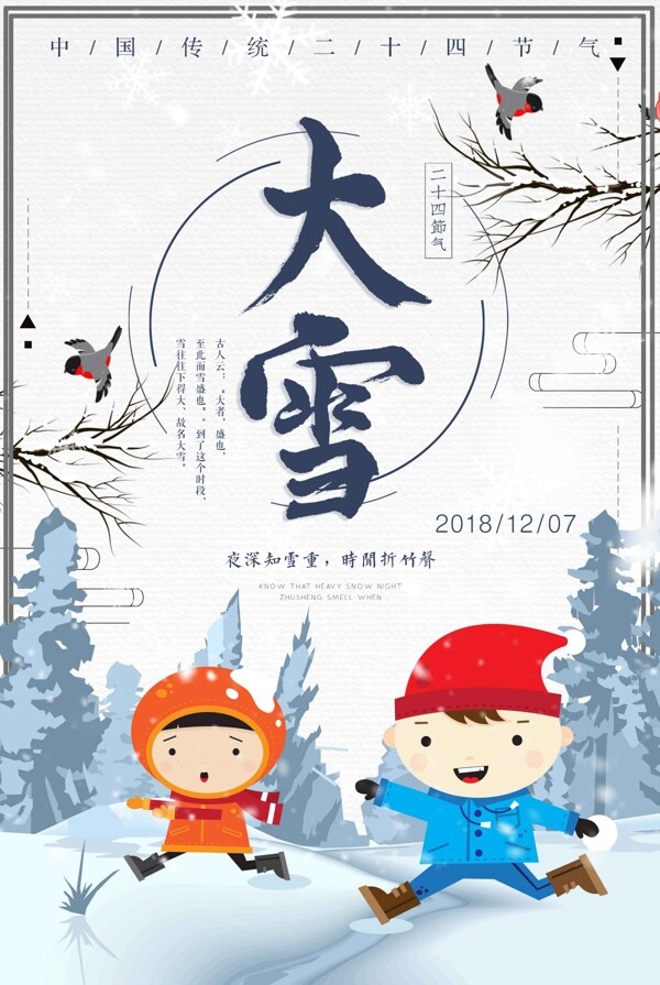 传统古典24节气大雪雪地雪人海报封面
