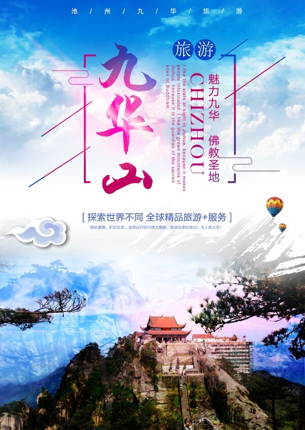 广告毕业设计旅游海报九华山
