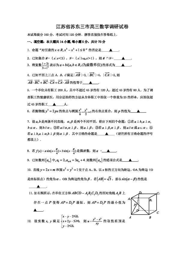 数学苏教版江苏省苏东三市高三数学调研试卷