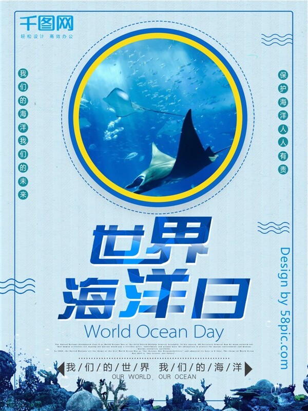 蓝色世界海洋日公益海报