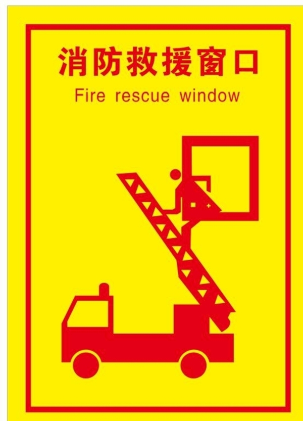 消防救援窗口指示牌