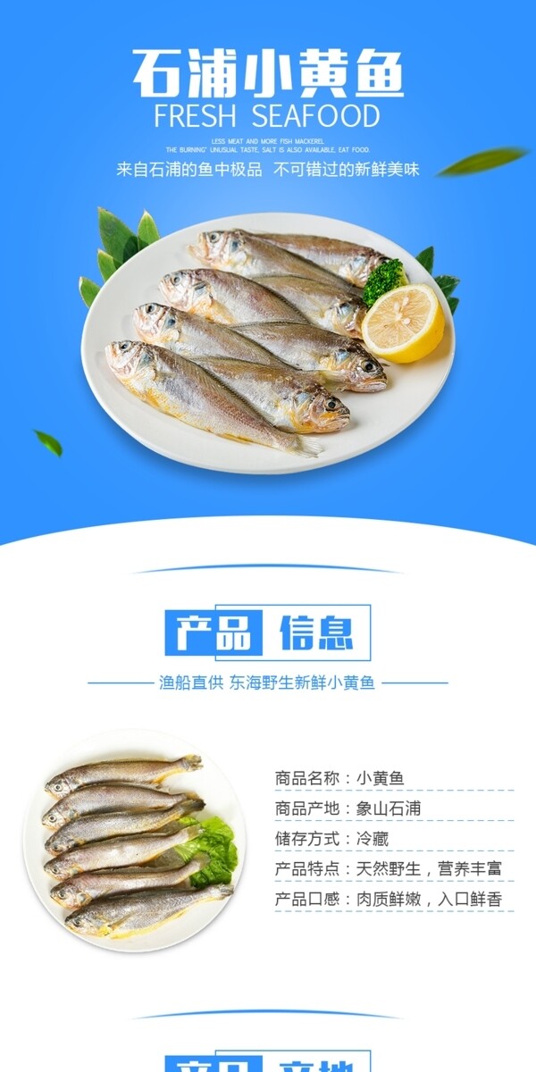 海鲜小黄鱼详情页