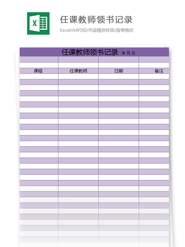 任课教师领书记录excel模板