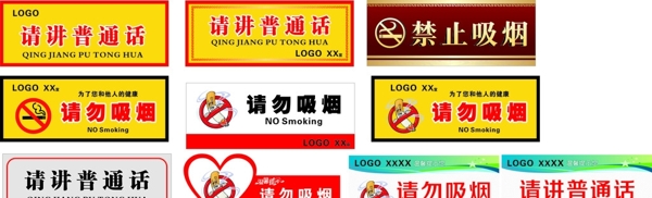 请勿吸烟请讲普通话
