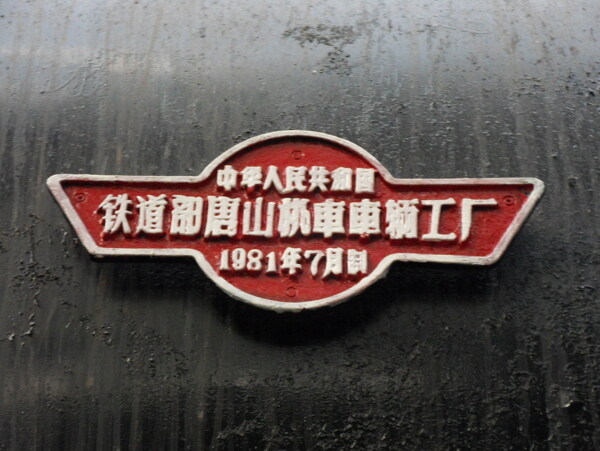蒸汽机车铭牌图片