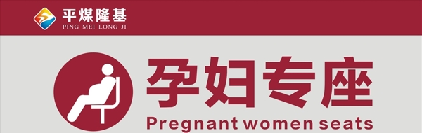 孕妇专座标识设计