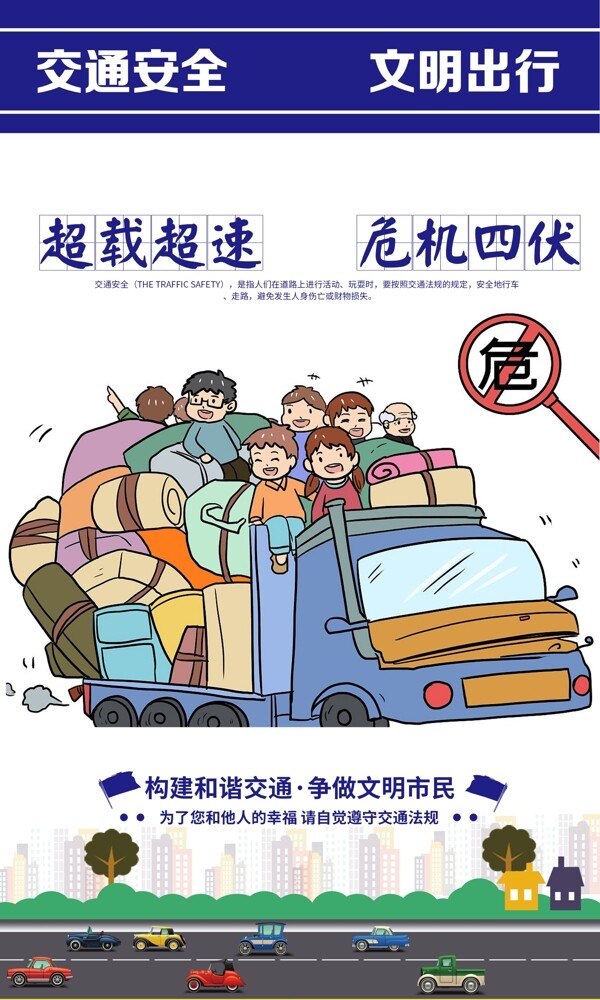 交通安全社会公益活动海报素材