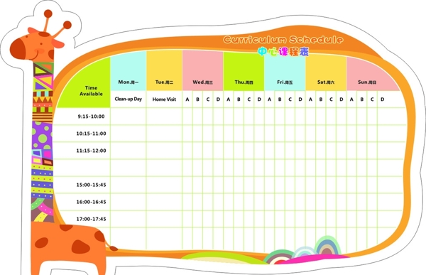 长颈鹿课程表