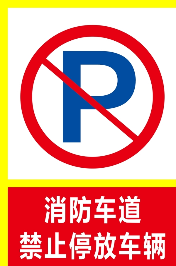 消防车道禁止停放车辆