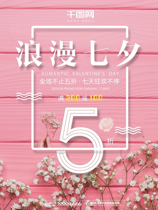 七夕情人节粉红花朵商业海报设计模板