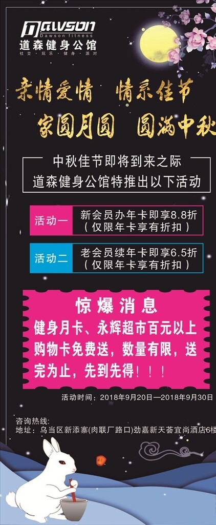 道森健身公馆健身展架中秋