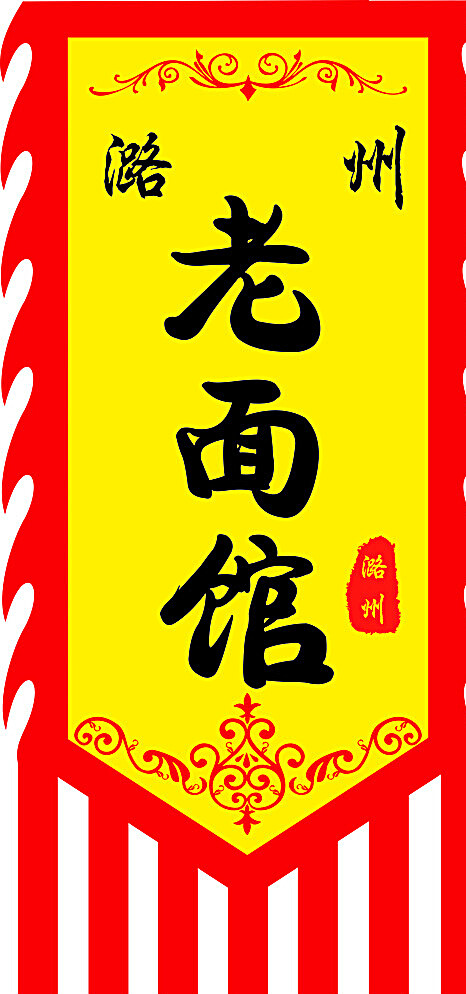 潞州广告旗帜图片
