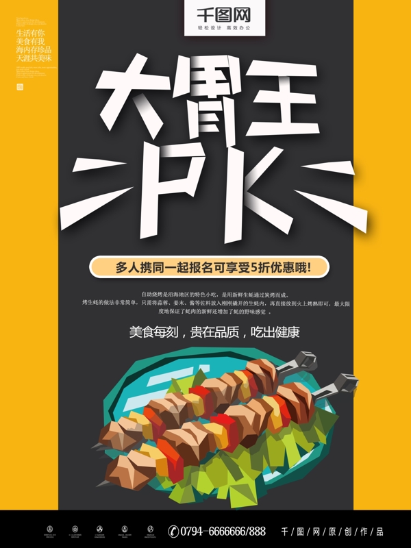 黄色手绘风大胃王PK烤肉海报