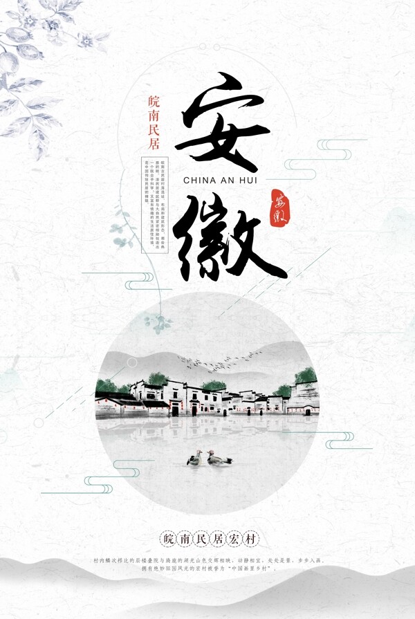中国风安徽宏村旅游海报