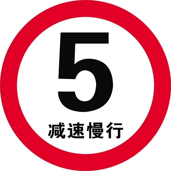 厂区限速限速标志道路标志