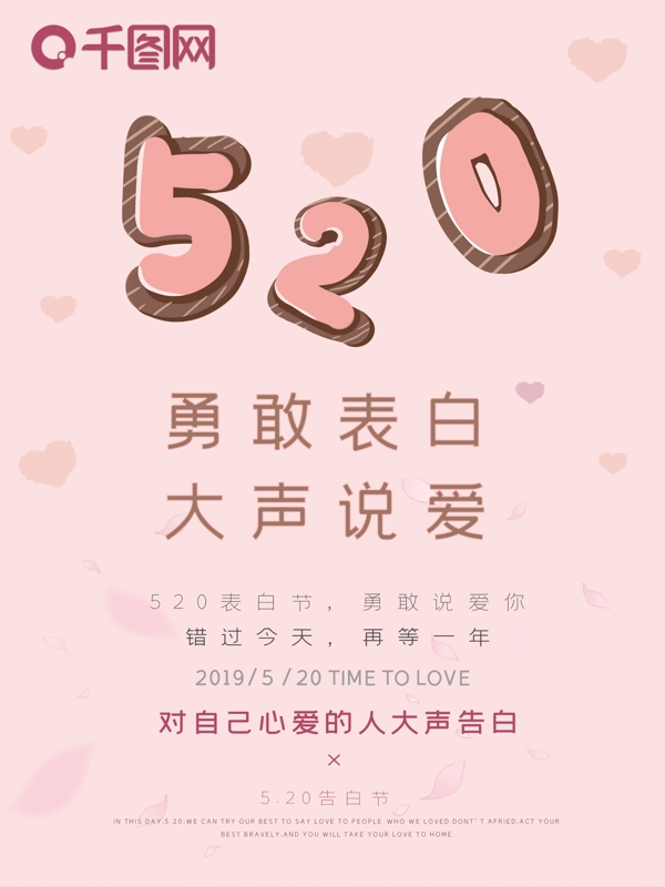 520告白节表白清新浪漫海报