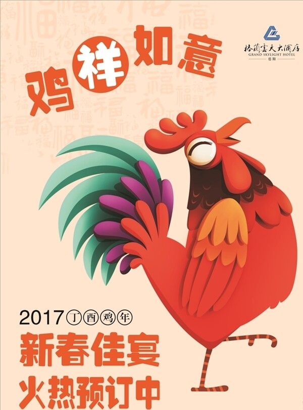 2017鸡祥如意年夜饭