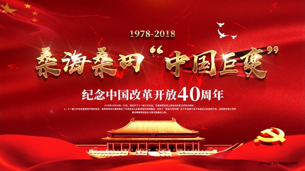 大气金字纪念中国改革开放40周年宣传海报