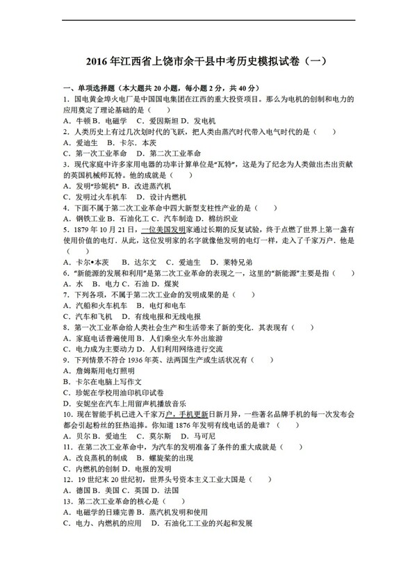 中考专区历史2016年江西省上饶市余干县中考模拟试卷一解析版
