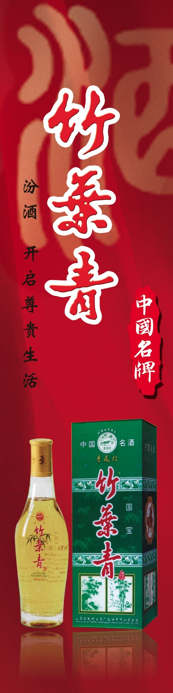 竹叶青酒广告图片