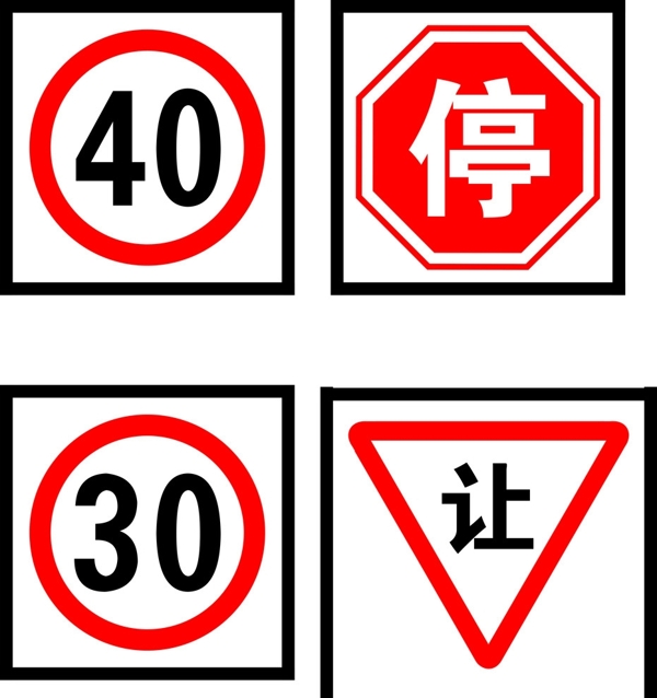 交通标志牌限速让停图片