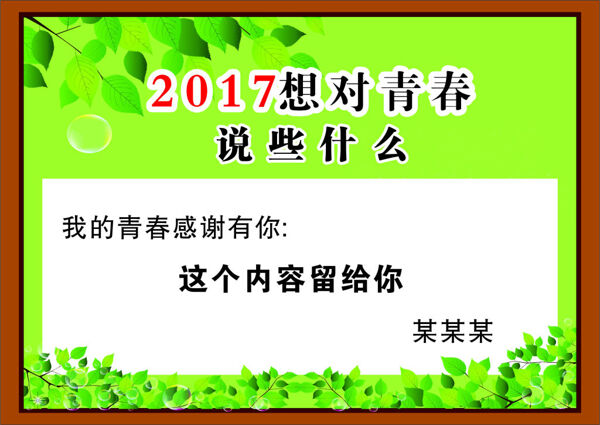 2017想对青春说些什么