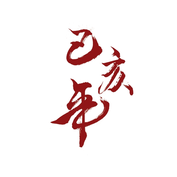 中国红书法字乙亥年可商用