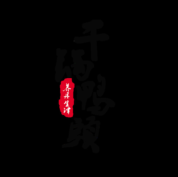 干锅鸭头竖版字体设计中国风艺术字印章