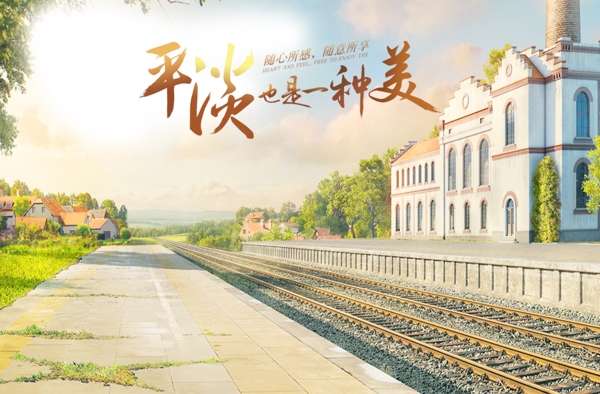 平淡也是一种美淘宝电商海报banner