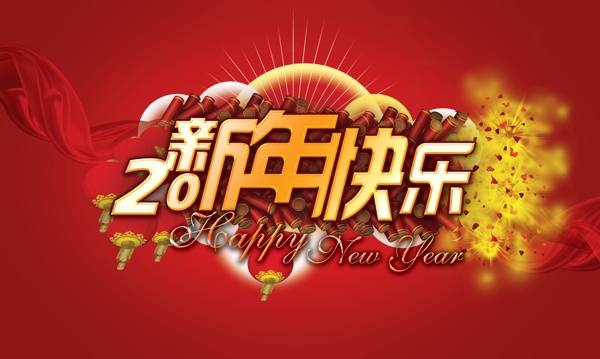 2011新年快乐鞭炮图片