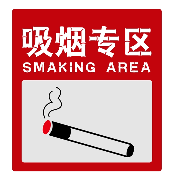 吸烟区提醒标志牌