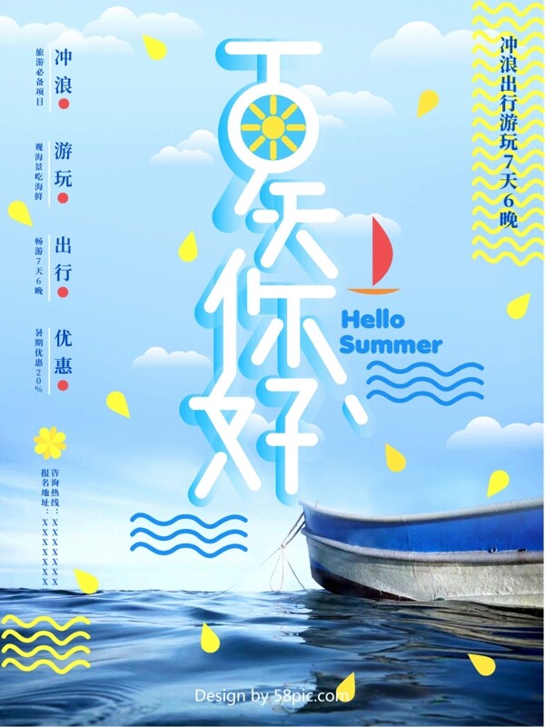 原创字体夏天你好冲浪出行游玩旅游海报