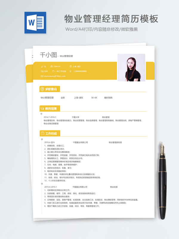 物业管理经理个人简历模板
