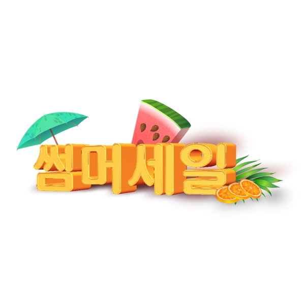 带西瓜矢量的韩式立体夏季销售
