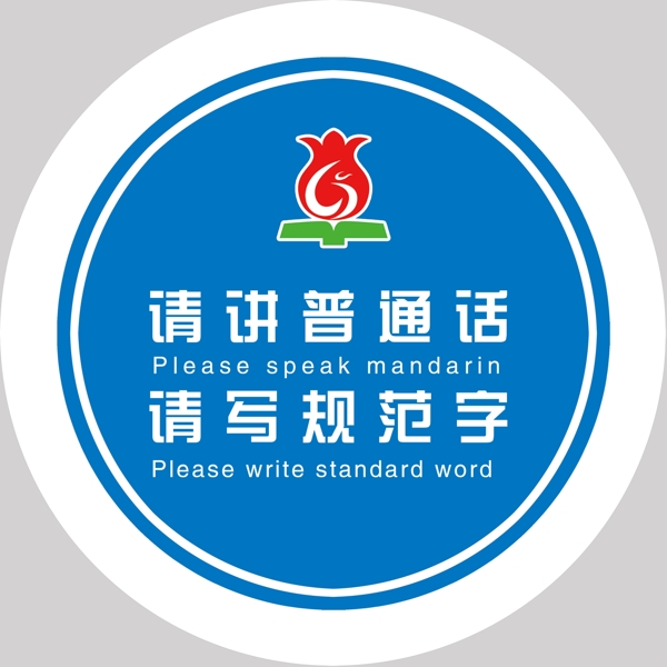 请讲普通话图片
