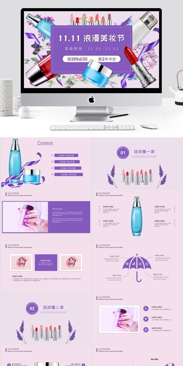 紫色浪漫双十一美妆节营销策划PPT模板