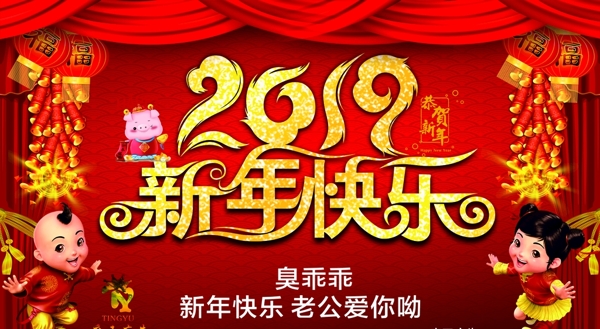 2019新年快乐