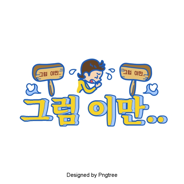 然后我发现韩国卡通银场景是字体