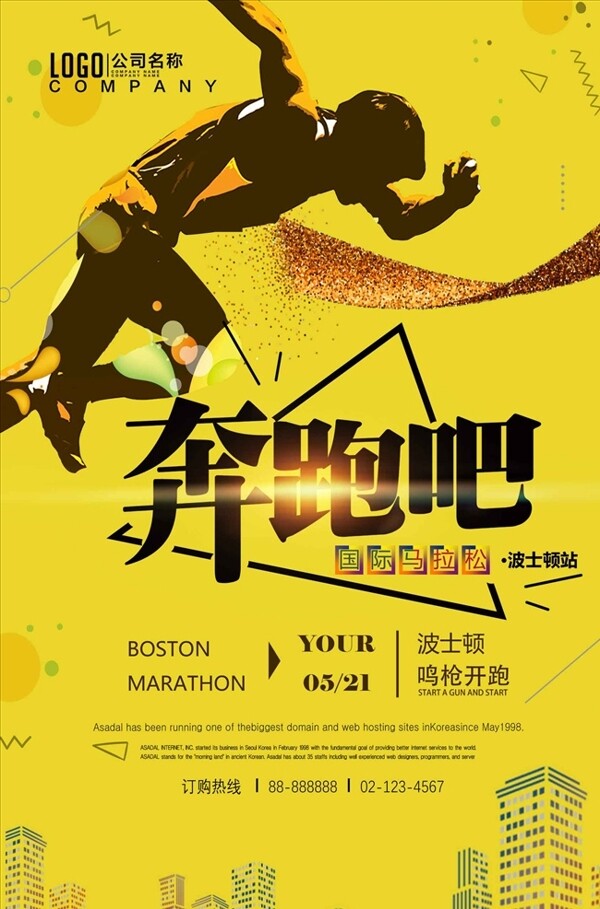 黄色大气奔跑吧马拉松海报设计