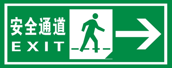 安全通道