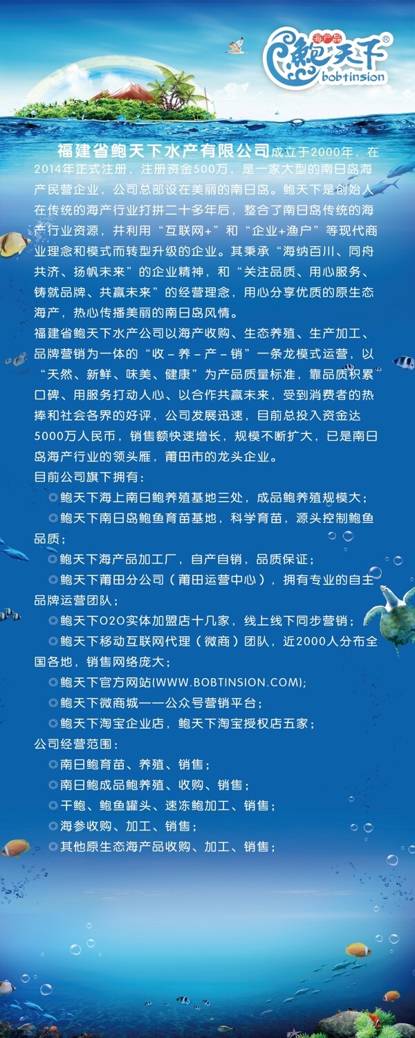 鲍天下公司简介