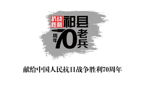 祁县抗战兵70周年旗帜